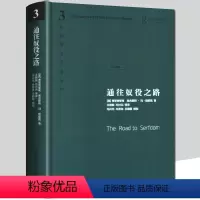 [正版]通往奴役之路 哈耶克 作品修订版 西方现代思想丛书 市场计划经济个人集体自由主义社会主义通俗读本