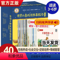 世界儿童成长故事绘本[全40册] [正版]世界儿童成长故事绘本40册珍藏版 儿童逆商培养绘本幼儿园儿童情绪管理绘本2-3