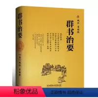 [正版]群书治要 魏征 精装典藏版 国学入门经典读本 中国哲学经典书籍古代政治军事中华历史文化经典读本群书治要360