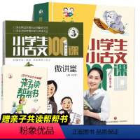 小学生小古文100课+微讲堂[全3册] 小学通用 [正版]小学生小古文100课10周年彩绘版全2册十周年上下朱文君亲子共