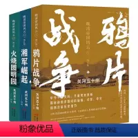 [3册全]晚清帝国风云系列 [正版]全套3册 火烧圆明园+湘军崛起+鸦片战争 关河五十州著 真实再现大变局中的晚清中