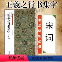 [正版]王羲之行书集字 宋词 行书书法临创 张青山编 河南美术出版社