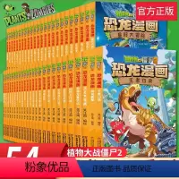 [恐龙漫画书系列]全套54册 [正版]植物大战僵尸2恐龙漫画全套54册 新版侏罗纪科学吉品爆笑机器人漫画的书儿童动漫故事