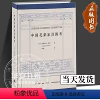[正版]中国花梨家具图考180余幅珍贵图片全面修复 [德] 古斯塔夫·艾克 著 周默 译 生活书店 明式榉木家具研究