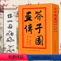 [正版]芥子园画谱 山水芥子园画传芥子园画谱集 山水篇 人民美术出版社梅兰竹菊巢勋临本康熙原版国画教程白描临摹书