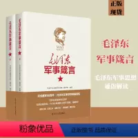 [正版]毛泽东军事箴言 套装上下册 毛泽东军事理论军事历史文化思想语录著作毛主席语录早期文稿选集箴言书籍