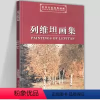[正版]8开列维坦画集 世界名家经典画廊 俄罗斯现实主义风景油画巡回展览画派 白桦林经典作品美术画册构图简练艺术 天津