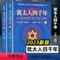 [正版]2023新版 犹太人四千年 全2册 [英] 保罗·约翰逊 著 一部破译犹太人4000年文明基因的里程碑式鸿篇巨