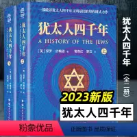 [正版]2023新版 犹太人四千年 全2册 [英] 保罗·约翰逊 著 一部破译犹太人4000年文明基因的里程碑式鸿篇巨