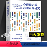 [正版]心理动力学心理治疗研究 循证实践和基于实践的证据 雷蒙德•利维 心理学 心理动力学 精神分析 心理治疗 心理咨