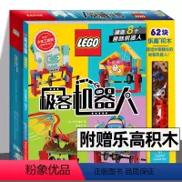 [正版]乐高少年工程师 极客机器人 附赠62块乐高积木 儿童乐高拼砌书 培养孩子的动手能力和观察能力 国开童媒