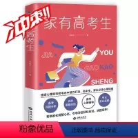 高三 家有高考生 [正版]家有高考生 高考加油励志礼品 父母 高一高二高三 父母书 缓解心理压力 家庭教育 考前妙招 支