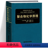 聚合物化学原理 [正版]聚合物化学原理 Paul John Flory 诺贝尔化学奖得主 高分子科学圣经 高分子科学理论