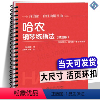 10册北师范音乐精装版钢琴教程 [正版]10册任选活页环扣 哈农钢琴练指法精注版 巴赫初级钢琴曲集 车尔尼599 849