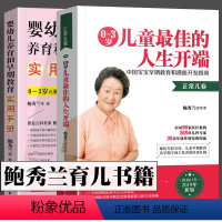 [正版]鲍秀兰书籍 全2册 0~3岁儿童的人生开端 正常儿卷 婴幼儿养育和早期教育实用手册 鲍秀兰0-3岁早期教育 鲍