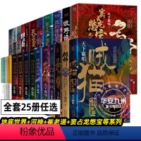 天下霸唱作品集[全套25册] [正版]天下霸唱作品集 全套25册 大耍儿4册+地底世界+天坑鹰猎+贼猫+河神+傩神+崔老
