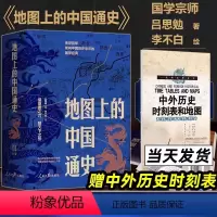 中国通史+世界简史+三国[全3册] [正版]地图上的中国通史 上下全2册 吕思勉 著 李不白 绘 中国历史常识国学经典