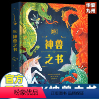 DK神兽之书 [正版]DK神兽之书 5-8-12岁小学生课外阅读神龙共舞走进传说中的神秘巨兽大百科中国古代神话故事北海巨