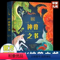 DK神兽之书 [正版]DK神兽之书 5-8-12岁小学生课外阅读神龙共舞走进传说中的神秘巨兽大百科中国古代神话故事北海巨