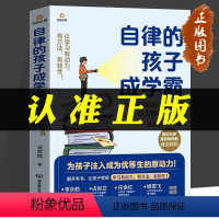 [正版]自律的孩子成学霸 如何激发孩子的学习动力和学习韧性 凌笑妮 著 为孩子注入成为优等生的原动力!一本写给父母的学