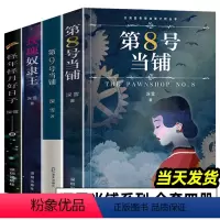 深雪当铺系列小说[全套4册] [正版]第8号当铺 第9号当铺 玫瑰奴隶王 怪年怪月好日子 全4册 深雪当铺系列小说 无删