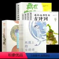 地图上的古诗词[全8册] [正版]地图上的古诗词 全4册 彩图小学生古诗词75首 古诗词大全集古诗书语文古诗文 二三四五