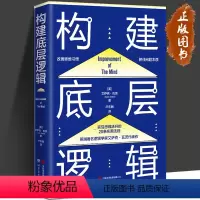 [正版]构建底层逻辑 用底层逻辑武装大脑,实现思维能力的跃升 〔英〕艾萨克·瓦茨 译者 世界图书出版公司