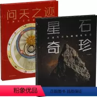 星石奇珍+问天之迹 全2册 [正版]问天之迹:上海天文馆藏天文文物+星石奇珍:上海天文馆藏精品陨石 2册 单册任选 精