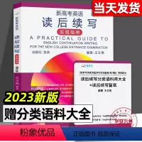 英语 [新版]新高考英语 [正版]2023新版 新高考英语读后续写实践指南 提升版 高考英语写作专项突破练习高一高二高三