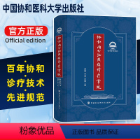 [正版] 协和内分泌疾病诊疗常规 内分泌病诊疗 内分泌代谢疾病诊疗指南 夏维波 李玉秀 朱惠娟 编著 中国协和医科大学