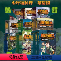 [全42册]少年特种兵典藏版 [正版]少年特种兵 荣耀典藏版 全套42册 张永军 丛林海岛沙漠城市草原雪域战特种兵学校系