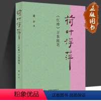 [正版]荷叶浮萍:《红楼》万象随笔 廉萍 著 扬之水力荐 古典文学 红楼梦 文学随笔 曹雪芹 生活书店出版有限公司