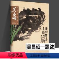 [正版]吴昌硕中国历代画家绘画题跋选萃 书画诗文落款印章草书行书书法画集中国山水写意水墨章法布局山水册页高清放大 山东