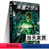 [正版]至黑之夜 DC漫画 DC经典大事件七灯军团汇聚一堂DC宇宙超级英雄绿灯侠漫画版蝙蝠侠闪电侠海王书籍 世图美漫