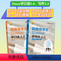 [正版]鸭圈雅思 跟雅思考官Simon学写作+口语 2.0版 全2册 A类新版可搭乱序版雅思词汇词根联想记忆法雅思词汇