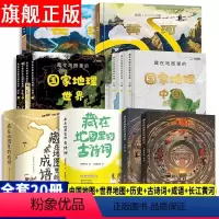 藏在地图里的系列[全套20册] [正版]藏在地图里的国家地理:中国+世界 全8册 礼盒装 儿童自然地理历史科普百科全书