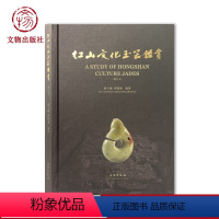 [正版]红山文化玉器鉴赏(增订本)另荐 红山文化古玉鉴定 红山诸文化玉石考 红山实器 红山宝玉新发现 新品新鉴 玉器