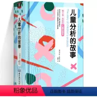 [正版]儿童分析的故事 梅兰妮克莱因 心理学儿童心理学社会科学书籍精神分析学派代表人物书籍儿童心理潜意识 北京理工大学
