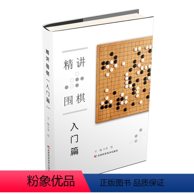 精讲围棋[入门篇] [正版]精讲围棋 全3册 入门篇+初级篇+提高篇 让你轻松学围棋围棋入门围棋棋谱书籍围棋书围棋儿童初