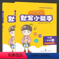 默写小能手:小学语文一年级[全2册] 小学通用 [正版]默写小能手小学语文 小学一二三四五六年级课外阅读书籍老师 小学语