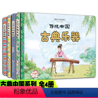 传统中国系列[全4册] [正版]传统中国系列绘本 全4册 古典乐器+古代建筑+十二生肖+中国华服 传统文化故事历史故事集