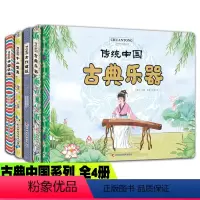 传统中国系列[全4册] [正版]传统中国系列绘本 全4册 古典乐器+古代建筑+十二生肖+中国华服 传统文化故事历史故事集