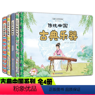 传统中国系列[全4册] [正版]传统中国系列绘本 全4册 古典乐器+古代建筑+十二生肖+中国华服 传统文化故事历史故事集