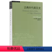 [正版]学术前沿系列:古典时代疯狂史(二版)歇尔福柯著 哲学史 外国哲学 法国历史 世界通史书籍 三联书店DF