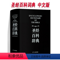 [正版]圣经中文版 书籍 盒装 圣经百科辞典 图文版 精装 圣经和合本新旧约全书 原版书 基督教圣经 全本完整版