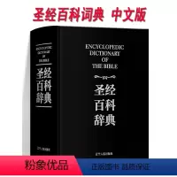 [正版]圣经中文版 书籍 盒装 圣经百科辞典 图文版 精装 圣经和合本新旧约全书 原版书 基督教圣经 全本完整版