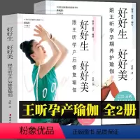 [正版]好好生好好美 套装2册 跟王昕学产后修复瑜伽 跟王昕学孕期养护瑜伽 孕期瑜伽备孕调养 孕前孕后身体恢复准妈妈