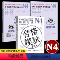 [正版]新日语能力考试考前对策N4 全套3册 含模拟考试 语法读解听力汉字词汇 日本语能力测试JLPT4级日语N4专项