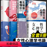 [正版]全8册 女性心理学 婚姻挑战 爱情心理学 女人男人这东西 婚姻共情心理学 看见情绪价值 读懂女性女性女人张子琴