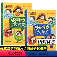 成语接龙大闯关 [正版]成语接龙大闯关 丁惠臻 上册下册小学生版大闯关注音美绘版 儿童四字成语大全书6-8-12岁四三二
